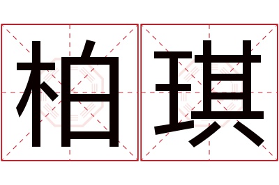 柏琪名字寓意