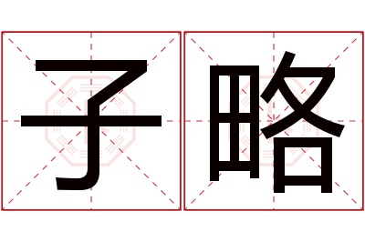 子略名字寓意