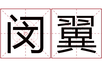 闵翼名字寓意