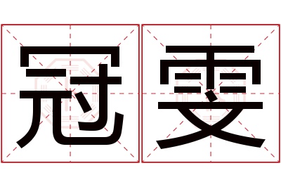 冠雯名字寓意