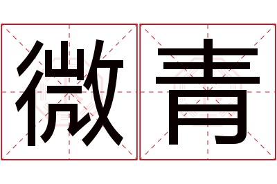 微青名字寓意