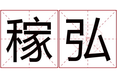 稼弘名字寓意