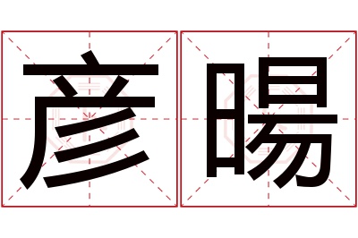 彦暘名字寓意