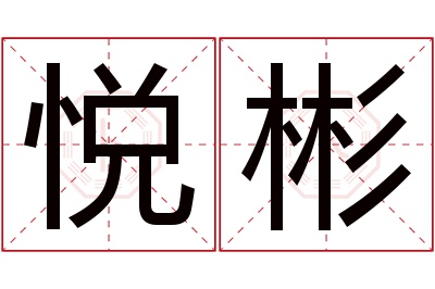 悦彬名字寓意