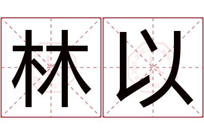 林以名字寓意