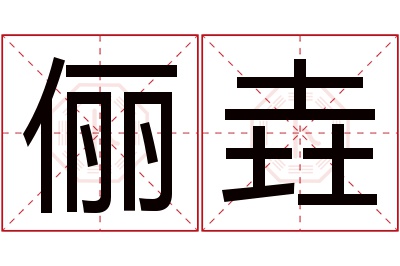 俪垚名字寓意