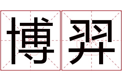 博羿名字寓意