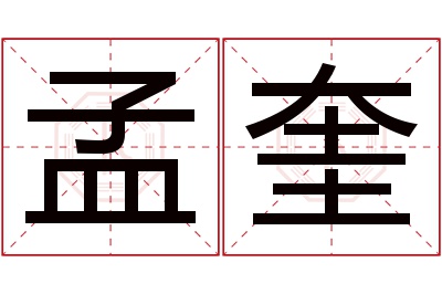 孟奎名字寓意