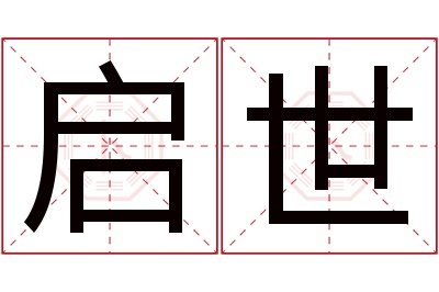 启世名字寓意