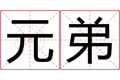 元弟名字寓意