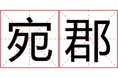 宛郡名字寓意