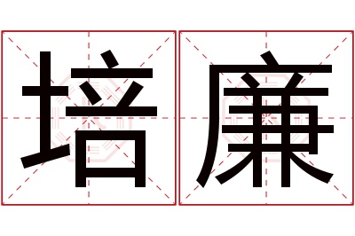 培廉名字寓意