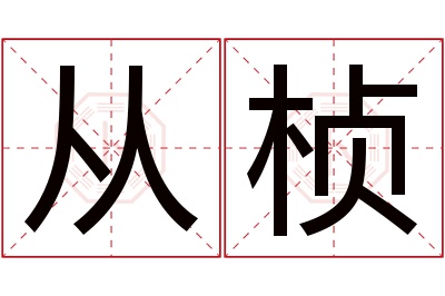 从桢名字寓意