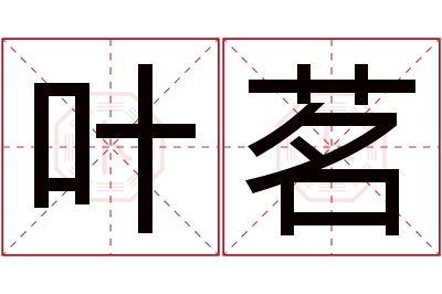 叶茗名字寓意