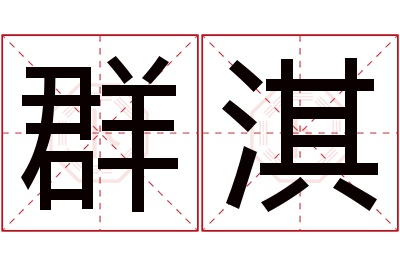 群淇名字寓意