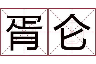 胥仑名字寓意