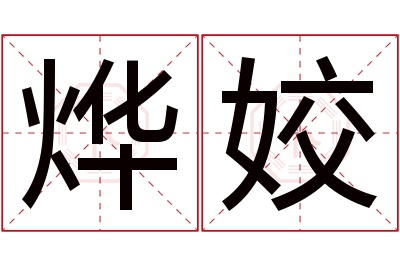 烨姣名字寓意