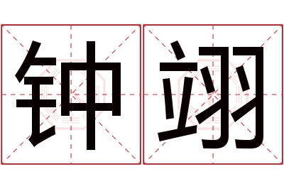 钟翊名字寓意