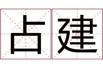 占建名字寓意