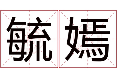 毓嫣名字寓意