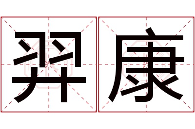 羿康名字寓意