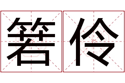 箬伶名字寓意