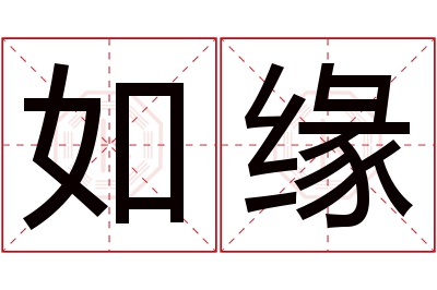 如缘名字寓意