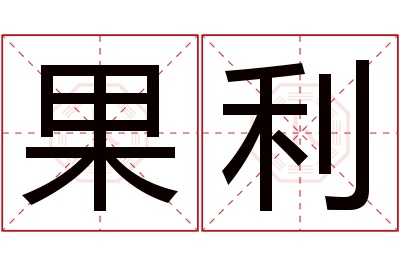 果利名字寓意