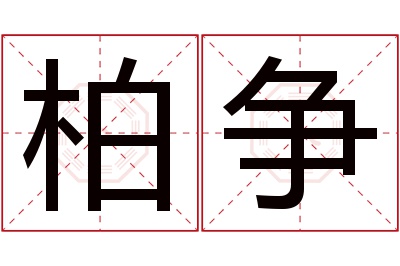 柏争名字寓意