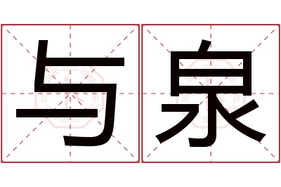 与泉名字寓意