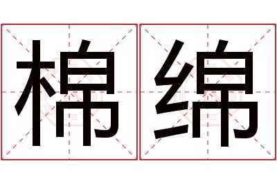 棉绵名字寓意