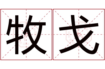 牧戈名字寓意