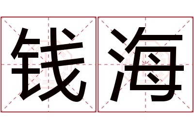 钱海名字寓意