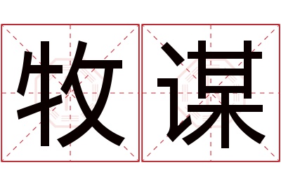 牧谋名字寓意