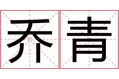 乔青名字寓意