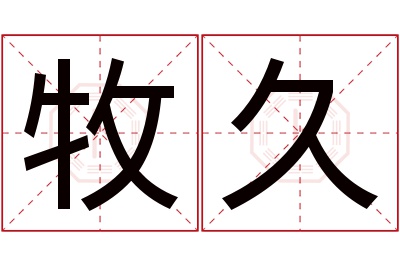 牧久名字寓意