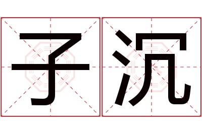 子沉名字寓意