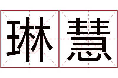 琳慧名字寓意