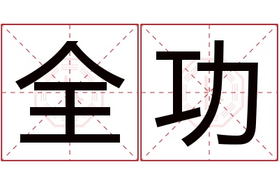 全功名字寓意