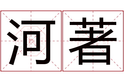 河著名字寓意