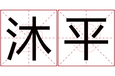 沐平名字寓意