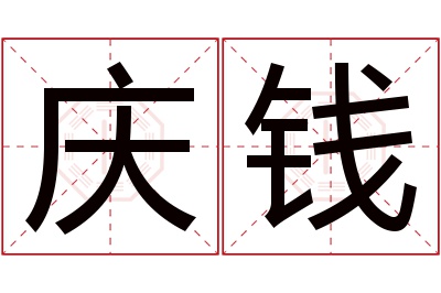 庆钱名字寓意