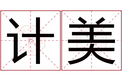 计美名字寓意