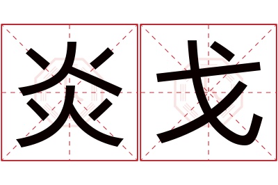 炎戈名字寓意