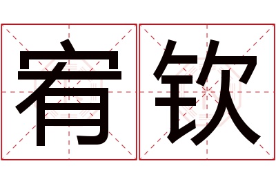 宥钦名字寓意