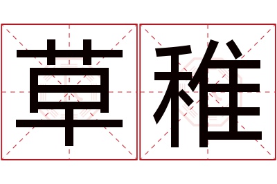 草稚名字寓意