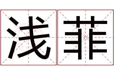 浅菲名字寓意