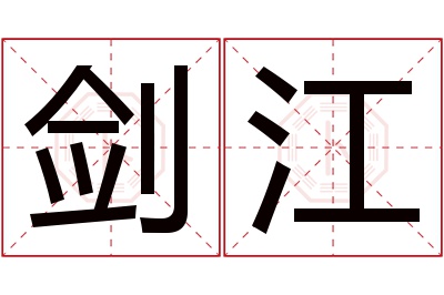 剑江名字寓意