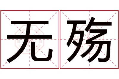 无殇名字寓意