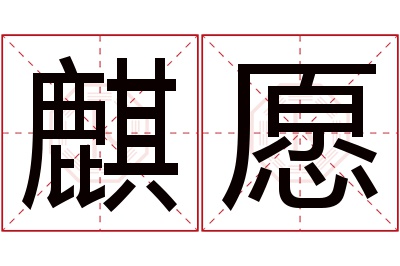 麒愿名字寓意